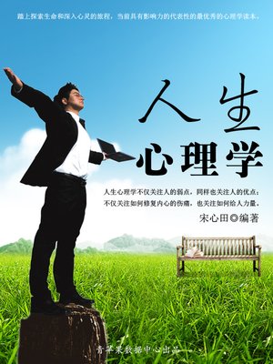 cover image of 人生心理学